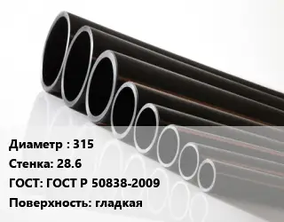 Труба полиэтиленовая 315х28.6 ГОСТ: ГОСТ Р 50838-2009 гладкая